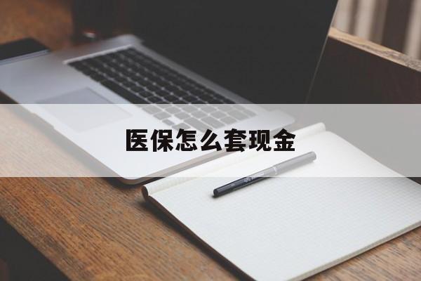 临海最新医保怎么套现金方法分析(最方便真实的临海医保卡怎么样套现金方法)